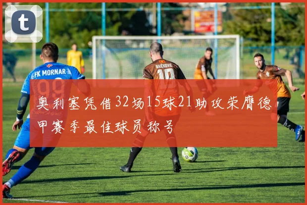 奥利塞凭借32场15球21助攻荣膺德甲赛季最佳球员称号