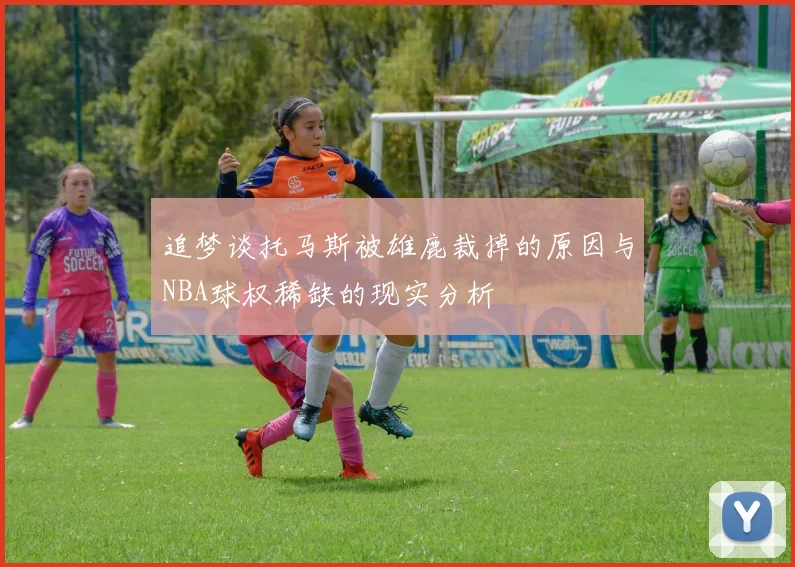 追梦谈托马斯被雄鹿裁掉的原因与NBA球权稀缺的现实分析