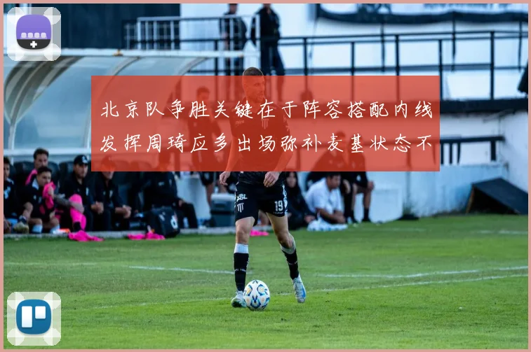 北京队争胜关键在于阵容搭配内线发挥周琦应多出场弥补麦基状态不足