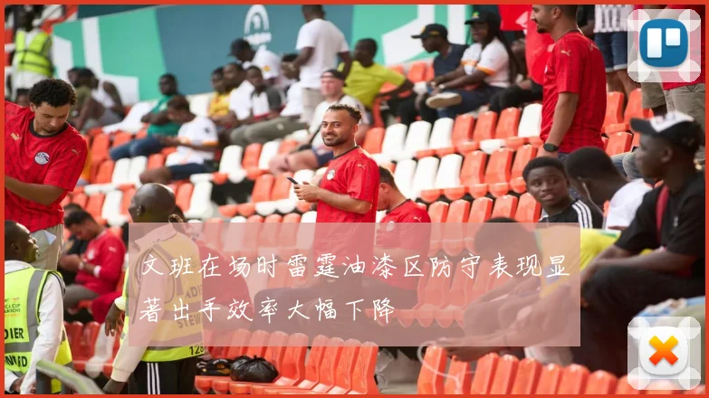文班在场时雷霆油漆区防守表现显著出手效率大幅下降