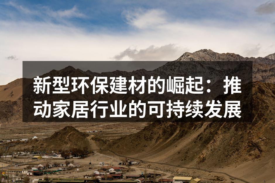 新型环保建材的崛起：推动家居行业的可持续发展