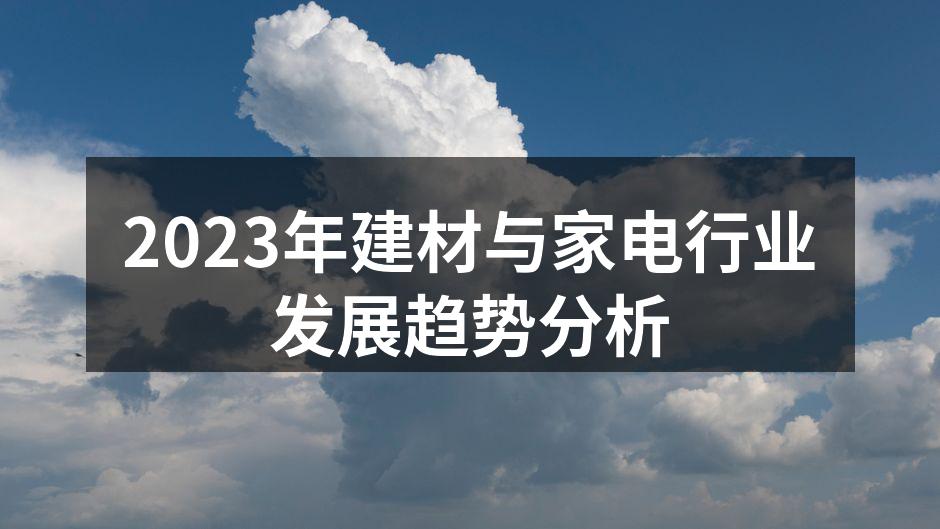 2023年建材与家电行业发展趋势分析